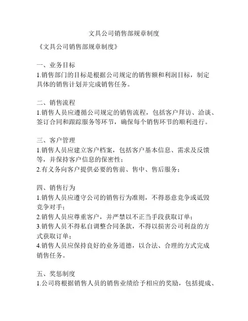 文具公司销售部规章制度