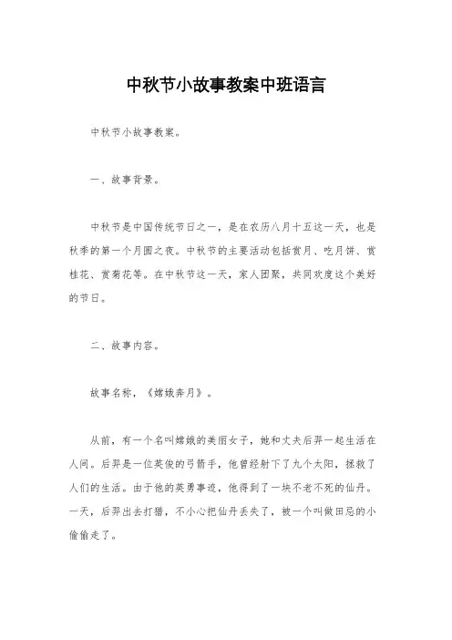 中秋节小故事教案中班语言
