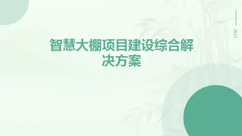智慧大棚项目建设综合解决方案