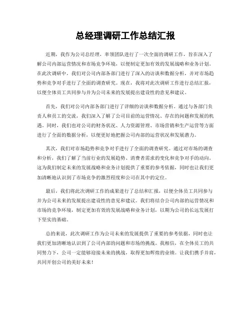 总经理调研工作总结汇报
