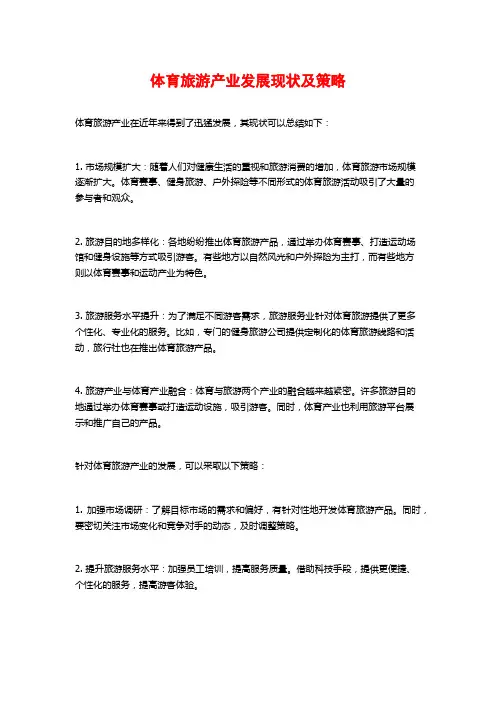 体育旅游产业发展现状及策略