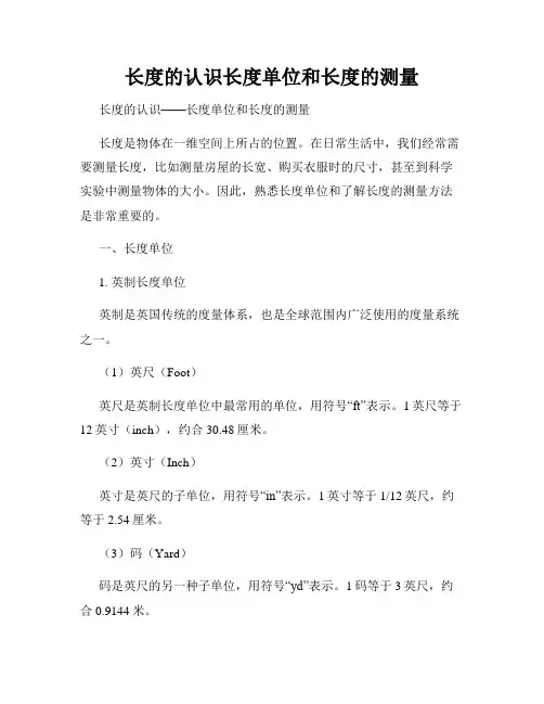 长度的认识长度单位和长度的测量