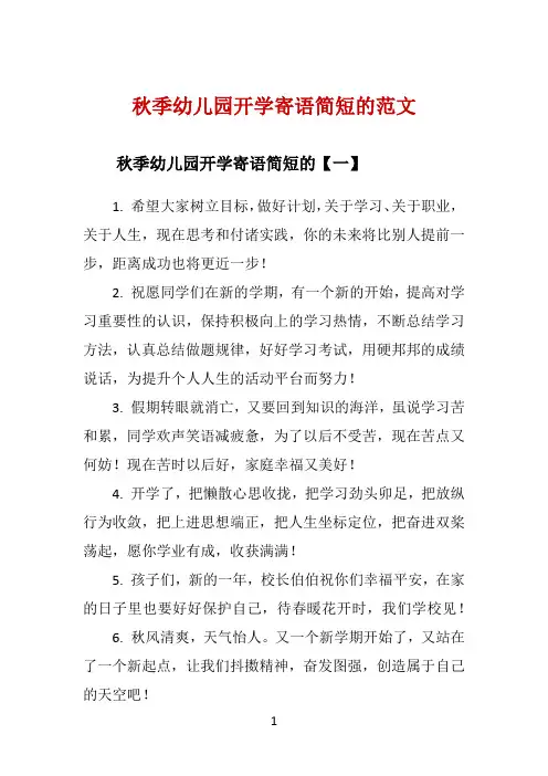 秋季幼儿园开学寄语简短的范文 