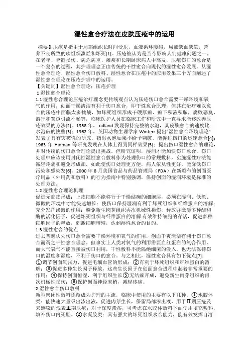 湿性愈合疗法在皮肤压疮中的运用