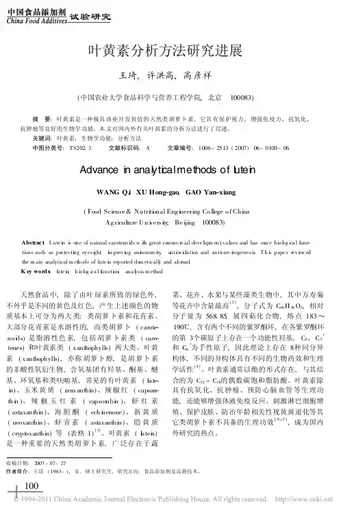 叶黄素分析方法研究进展_王琦