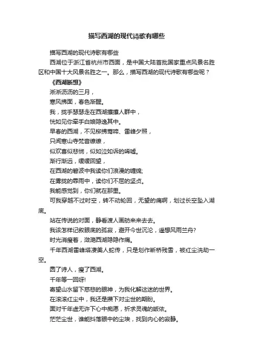 描写西湖的现代诗歌有哪些