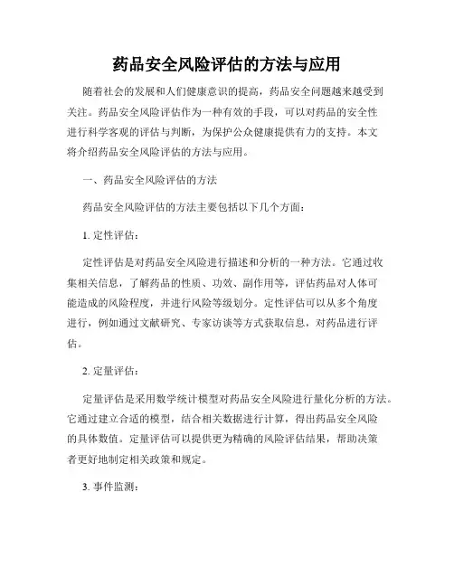 药品安全风险评估的方法与应用