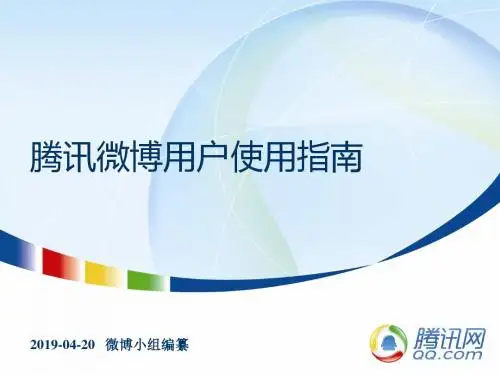 【广告策划-PPT】腾讯微博用户使用指南-文档资料-PPT文档资料