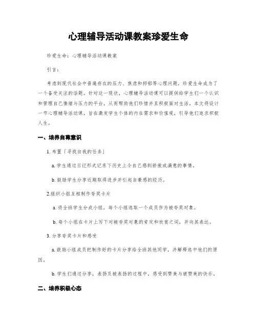 心理辅导活动课教案珍爱生命