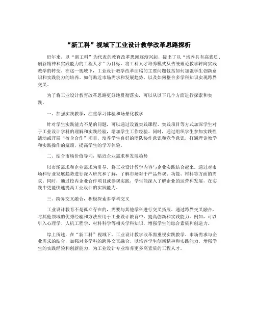 “新工科”视域下工业设计教学改革思路探析