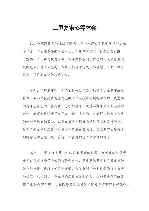 二甲复审心得体会