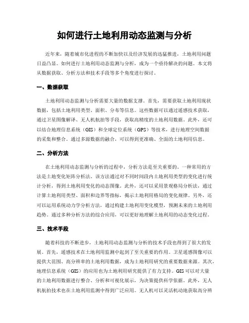 如何进行土地利用动态监测与分析