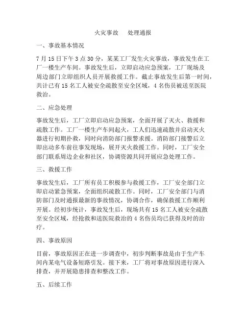 火灾事故   处理通报