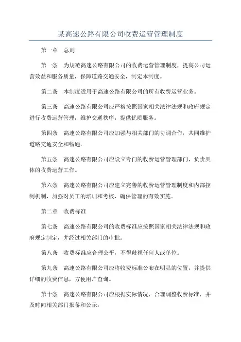 某高速公路有限公司收费运营管理制度