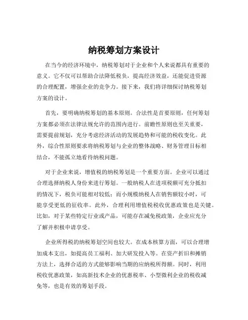 纳税筹划方案设计
