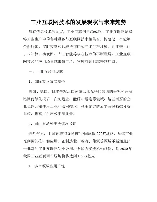 工业互联网技术的发展现状与未来趋势