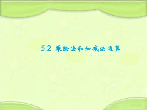 新人教版二年级数学下册 5.2   乘除法和加减法运算 教学课件