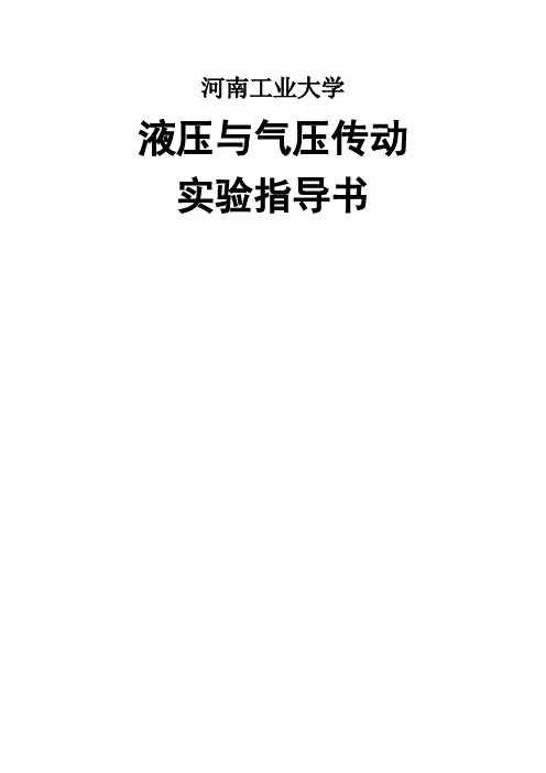 液压与气动实验指导书