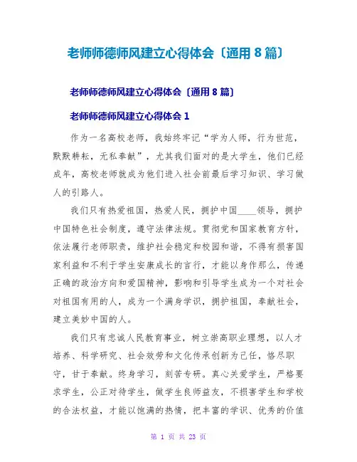 教师师德师风建设心得体会(通用8篇)