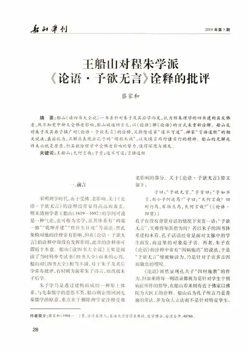 王船山对程朱学派《论语·予欲无言》诠释的批评