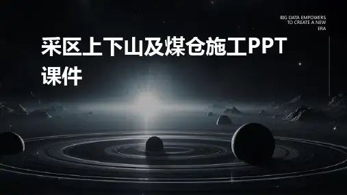 采区上下山及煤仓施工PPT课件