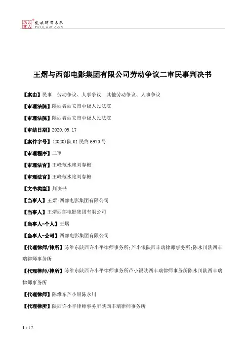 王熠与西部电影集团有限公司劳动争议二审民事判决书