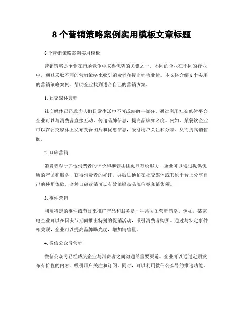 8个营销策略案例实用模板文章标题