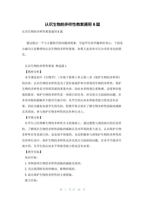 认识生物的多样性教案通用6篇
