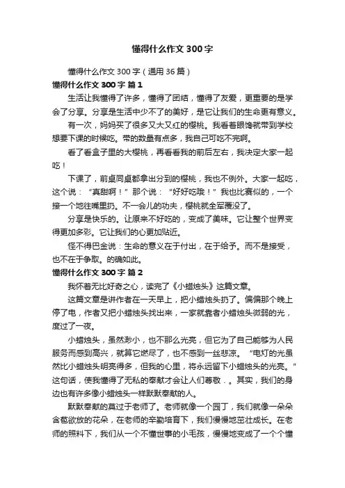 懂得什么作文300字（通用36篇）