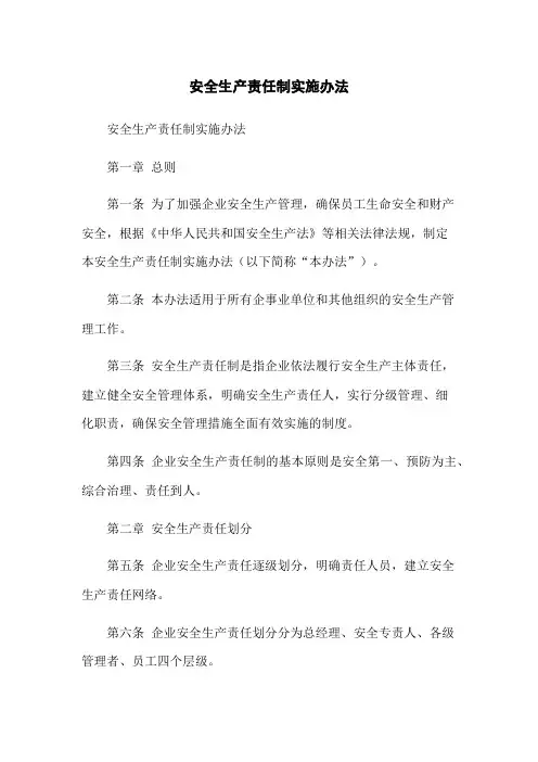 安全生产责任制实施办法