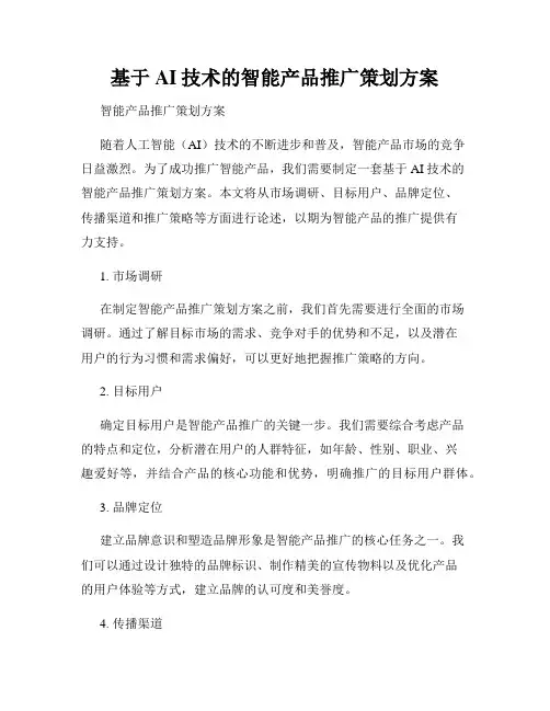 基于AI技术的智能产品推广策划方案