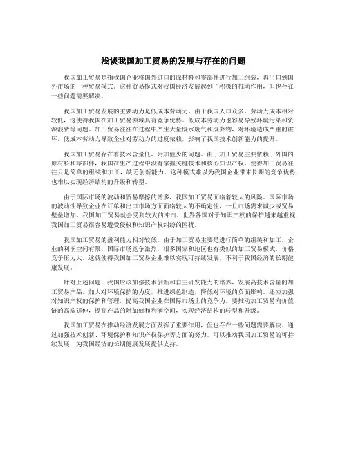 浅谈我国加工贸易的发展与存在的问题