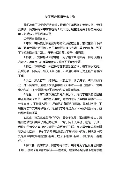 关于历史民间故事5则