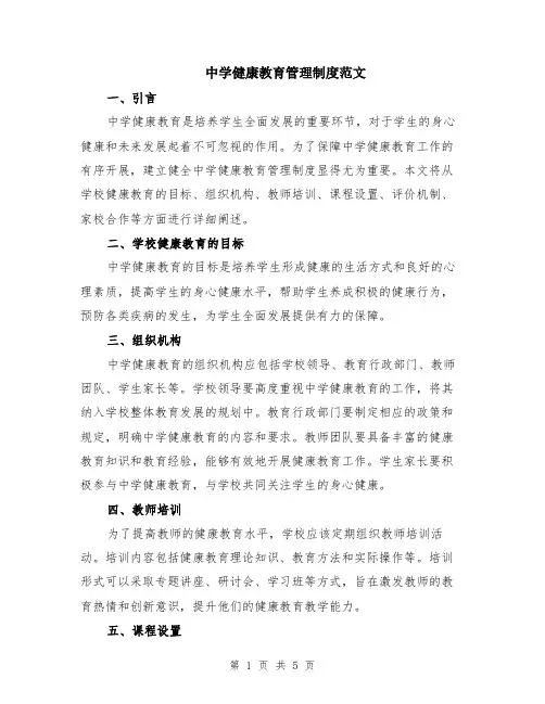 中学健康教育管理制度范文（二篇）