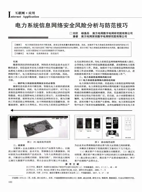 电力系统信息网络安全风险分析与防范技巧