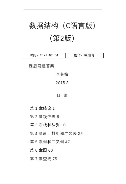 数据结构C语言版(第2版)严蔚敏人民邮电出版社课后习题答案之欧阳育创编