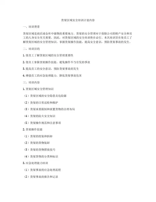货架区域安全培训计划内容