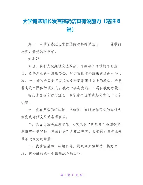 大学竞选班长发言稿简洁具有说服力(精选8篇)