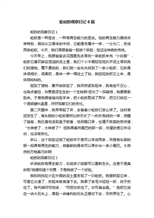 蚯蚓的观察日记6篇