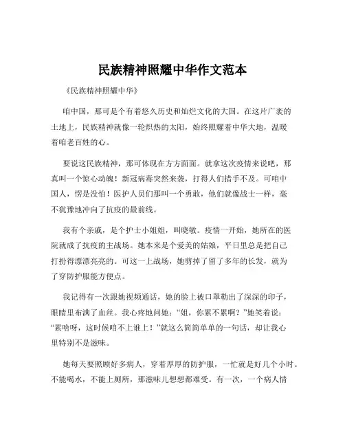 民族精神照耀中华作文范本