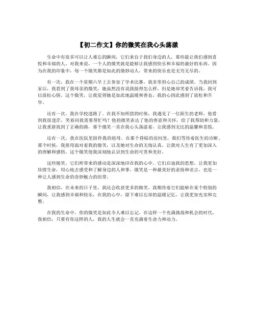【初二作文】你的微笑在我心头荡漾