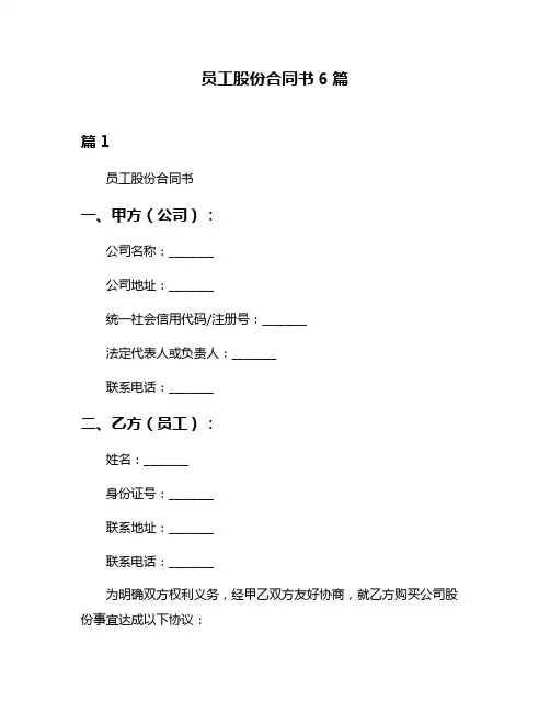 员工股份合同书6篇
