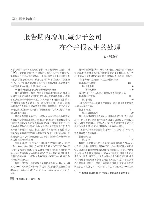 报告期内增加减少子公司在合并报表中的处理