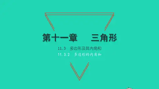 2022八年级数学上册 第十一章 三角形11.3 多边形及其内角和 2多边形的内角和习题课件 新人教