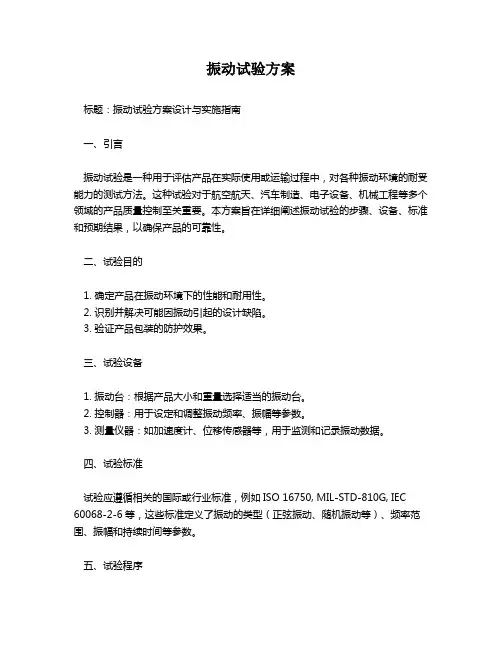 振动试验方案