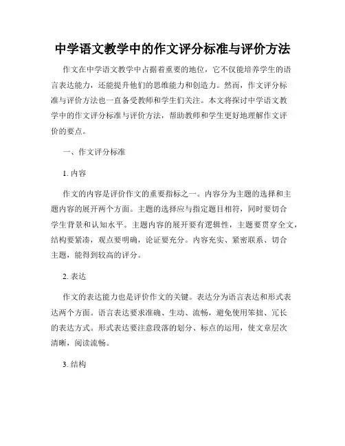 中学语文教学中的作文评分标准与评价方法