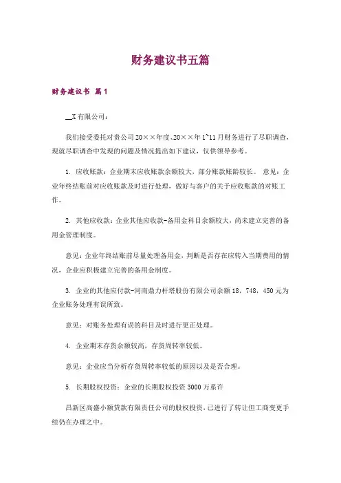 财务建议书五篇