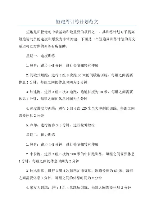 短跑周训练计划范文