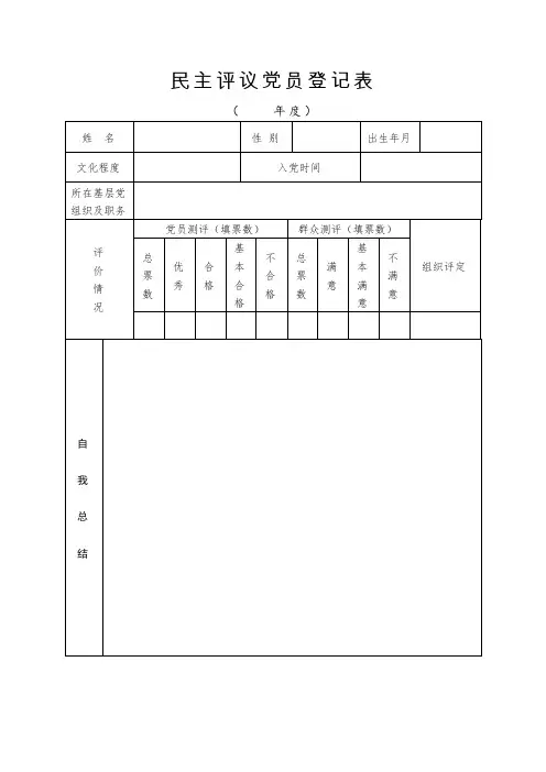 民主评议党员登记表