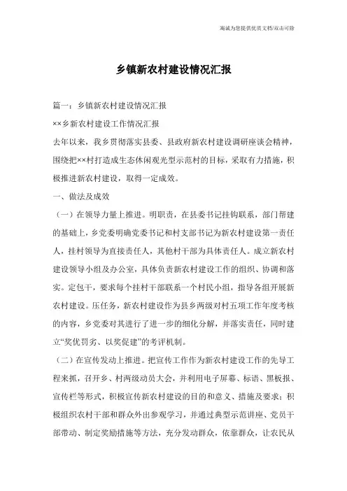 乡镇新农村建设情况汇报